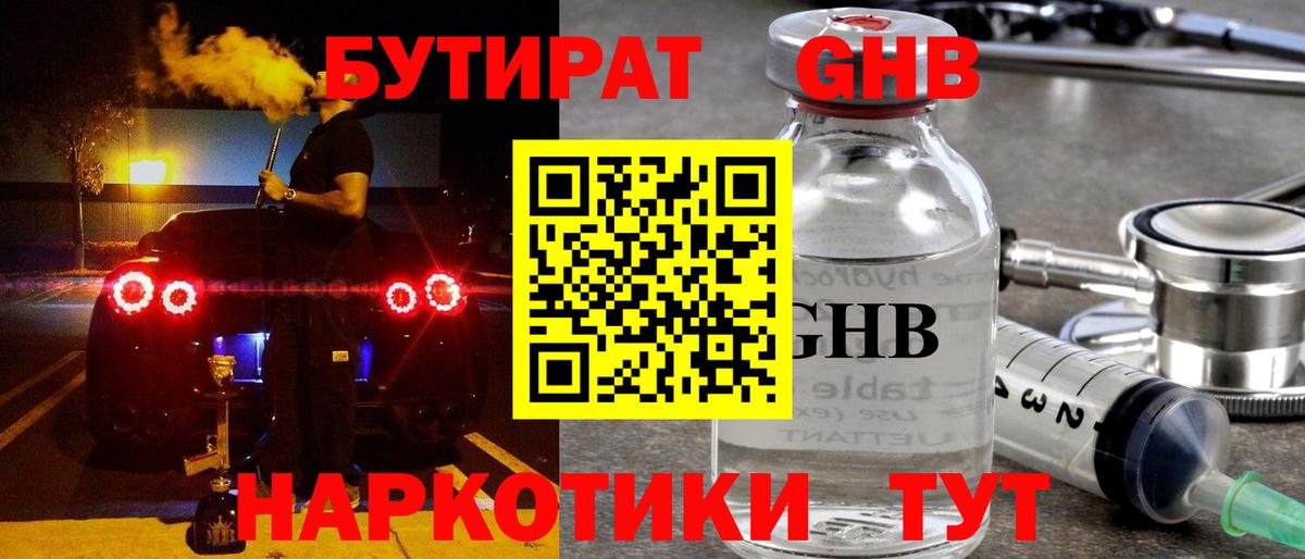 Бутират GHB  Вход с VPN  Шали 